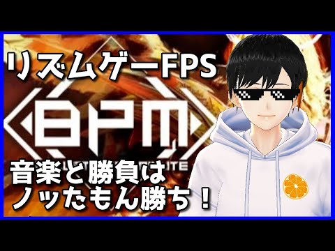 【BPM: BULLETS PER MINUTE】新キャラとか使って遊ぶ！！【Vtuber】