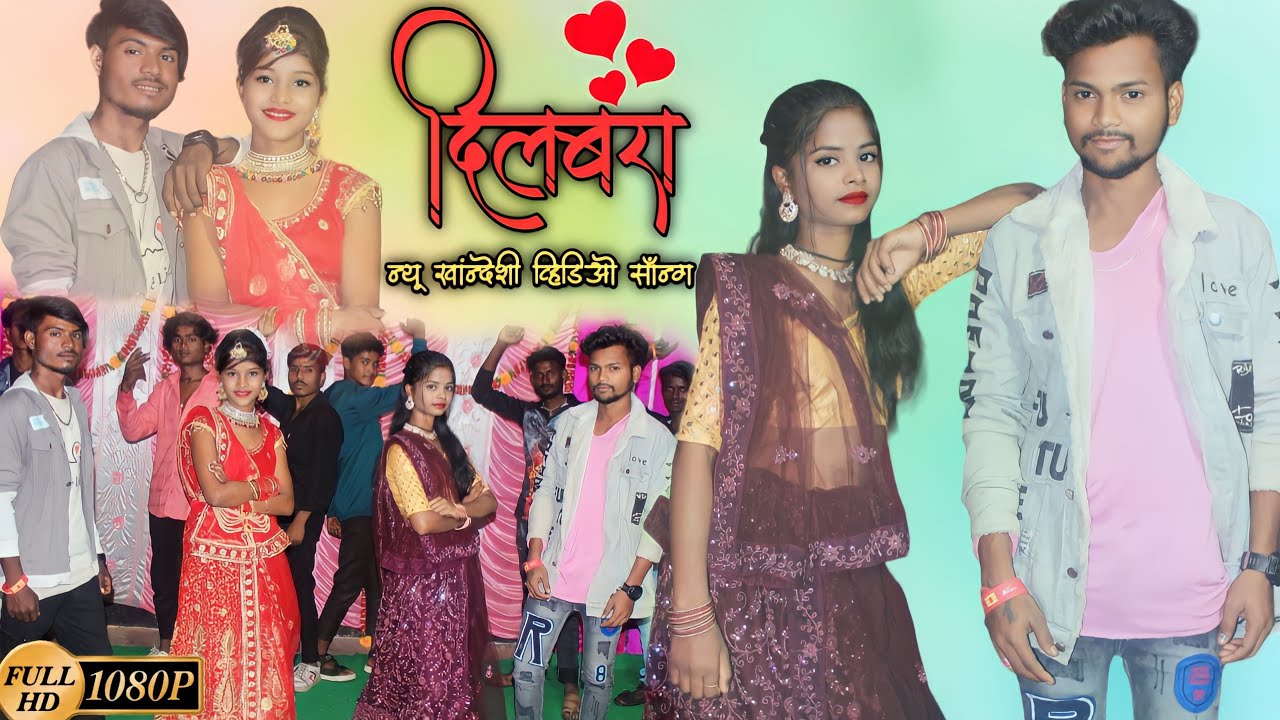 ओ मनी दिलबरा (o mani dilbara) न्यू खान्देशी व्हिडीओ सोन्ग 💕💕