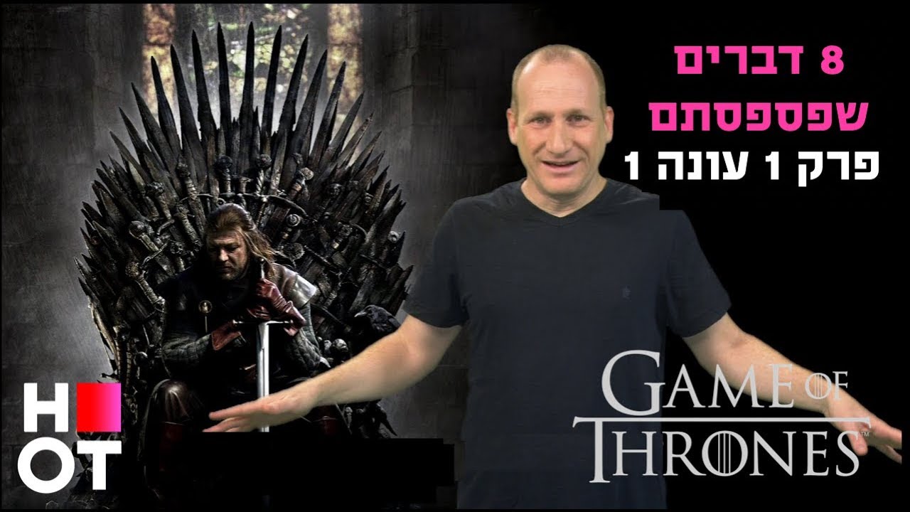 דורון פישלר חוזר לפרק הראשון של משחקי הכס