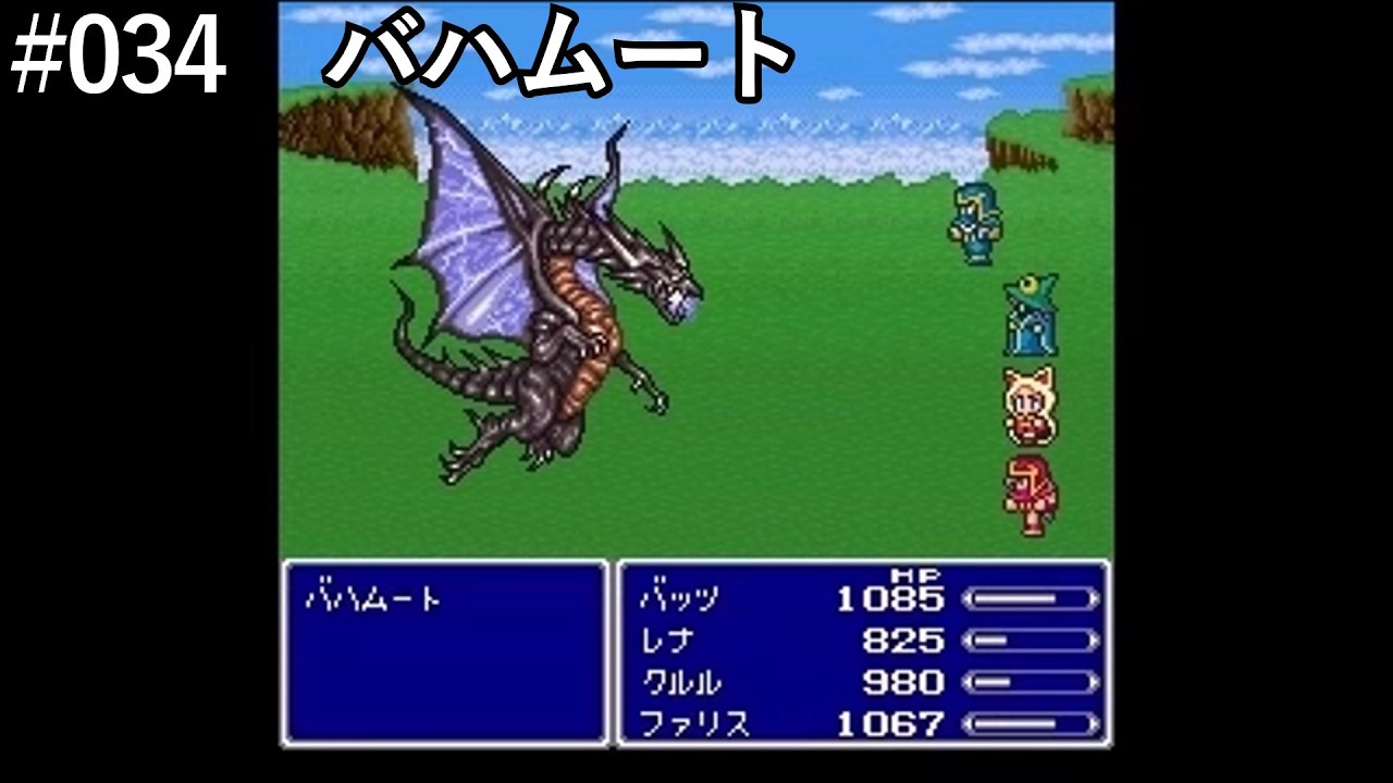 【FF5】#034「VSバハムート」【作業用】