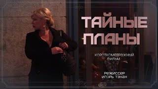 ТАЙНЫЕ ПЛАНЫ (короткометражный фильм на испанском языке с русскими субтитрами 2022 г.)