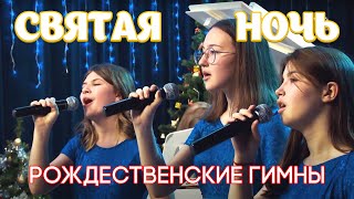 Святая ночь | РОЖДЕСТВЕНСКИЕ ГИМНЫ