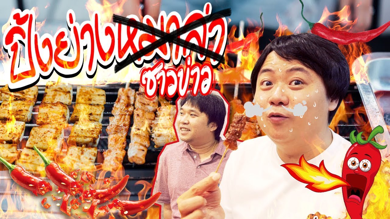 ปิ้งย่าง (หม่าล่า) ซาวข่าว 🌶