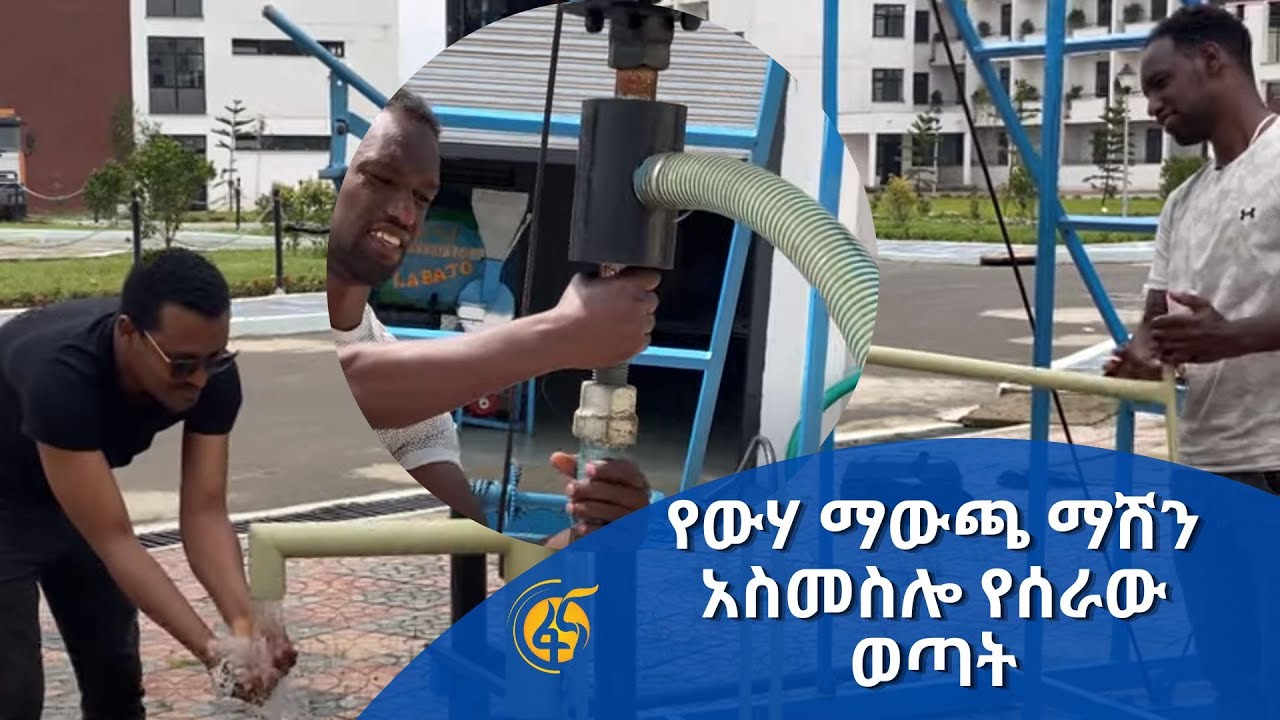 የውሃ ማውጫ ማሽን አስመስሎ የሰራው ወጣት