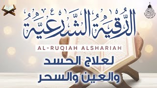 الرقية الشرعية الشاملة أجمل صوت هادئ لعلاج السحر والحسد والعين شافية بإذن الله - Powerful Ruqyah