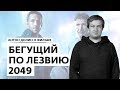 Антон Долин о фильме "Бегущий по лезвию 2049"