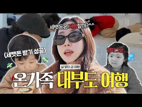 엄마보다 할머니가 더 좋다는 아가👵🏻👶🏻 (급으로 떠난 3대 가족 여행, 괜찮을까?) thumbnail
