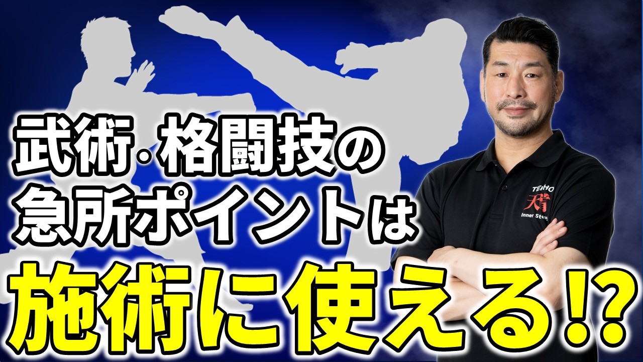 武術・格闘技の急所で症状が改善⁉施術効果を出すためのカギとなる武核