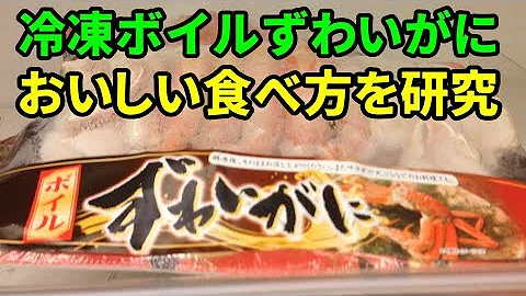 ズワイガニ食べ方