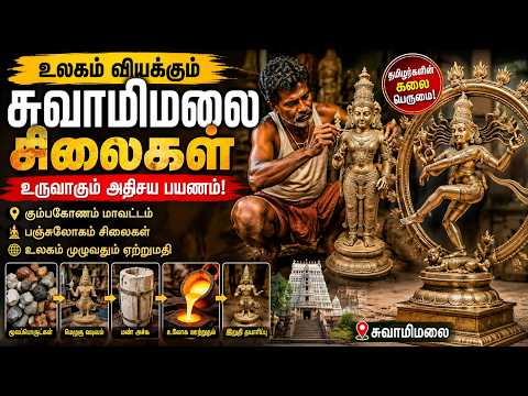 உலகம் வியக்கும் சுவாமிமலை சிலைகள் உருவாகும் அதிசய பயணம் | Swamimalai | BronzeStatue