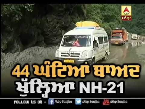 Himachal: 44 ਘੰਟੇ ਬਾਅਦ ਖੁੱਲ੍ਹਿਆ NH-21 | ABP SANJHA |