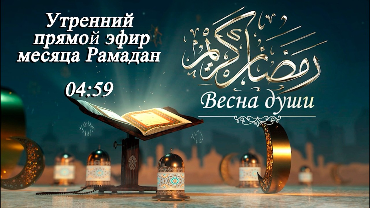 Утренний прямой эфир месяца Рамадан 