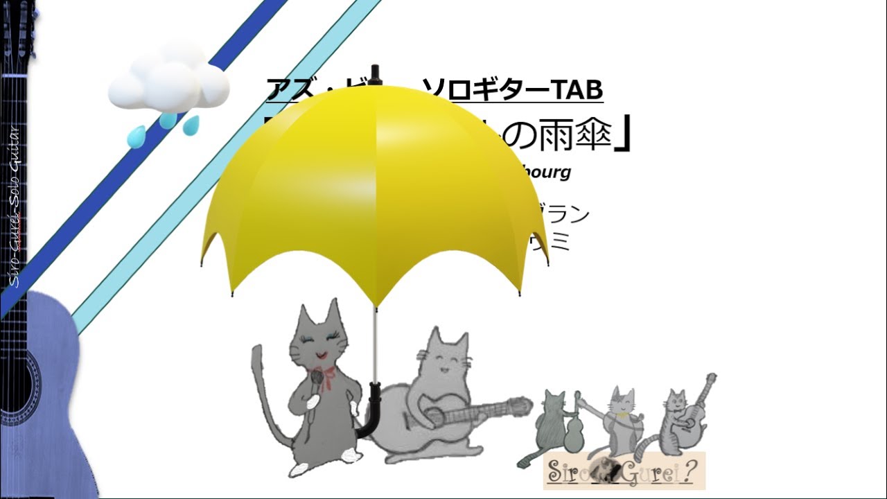 「シェルブールの雨傘」Les Parapluies de Cherbourg 　＜アズ・ビー ソロギターTAB＞Sologuitar TAB No.asB-301