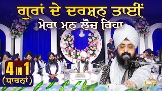 ਗਰ ਦ ਦਰਸਨ ਤਈ ਮਰ ਮਨ ਲਚ ਰਹ Dharna Kirtan Bhai Ranjit Singh Ji Dhadrianwale