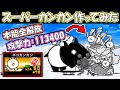 【本能全解放】スーパーカンカン作ってみた にゃんこ大戦争