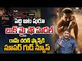 Good News To Peddi Fans : పెద్ది ఆట షురూ.. బుక్ మై షో హడల్ | Ram Charan | Tollywood | Wild Wolf
