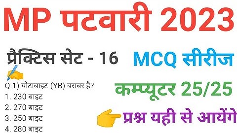 mp patwari 2023 COMPUTER  practice set 16 important  mcq series question of mp patwari peb exam 2023
