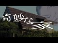 家の実話怪談!その物件については住む前から奇妙な予兆があった。【奇妙な家】そして怪異がやってくる! #怖い話 #怪談 #怪談師