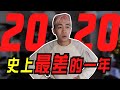 2020扛不住了.....【承受不住別點進來】