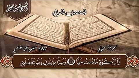 سورة مريم .. تلاوة الشيخ حسن صالح