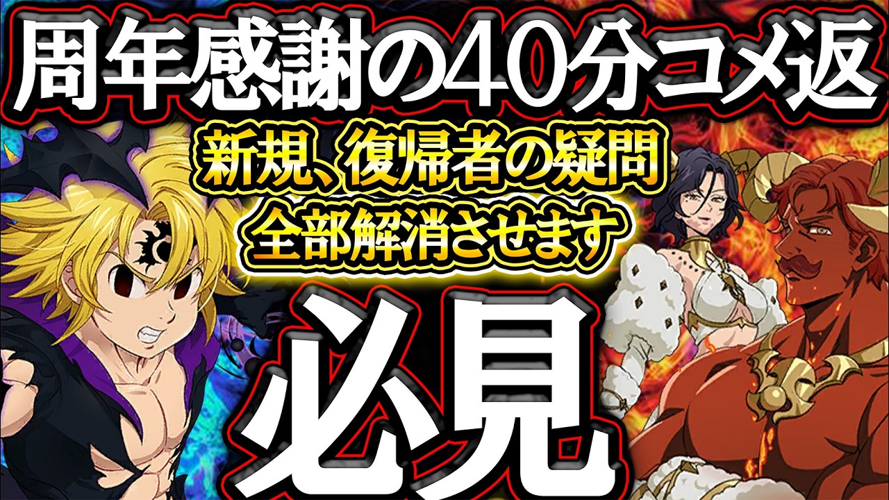 7周年感謝！貰ったコメント返答で疑問解消、グラクロ楽しもうぜ