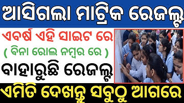 Odisha Matric result 2021 | How to check 10th result odisha || HSC 10th result check without roll no