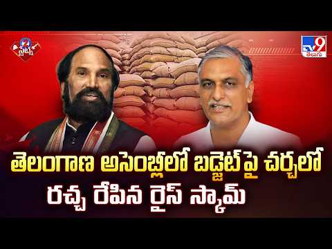 Rice Scam In Assembly Budget Sessions | తెలంగాణ అసెంబ్లీలో బడ్జెట్ పై చర్చలో రచ్చ రేపిన రైస్ స్కామ్ - TV9