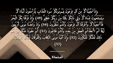 سورة البقرة للقارئ ياسر الدوسري الصفحة رقم( 8)