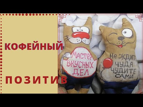КОФЕЙНЫЙ ПОЗИТИВ))) #Хорошеенастроение