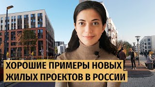 Хорошие примеры жилых проектов в российских городах | Екатеринбург и Тюмень