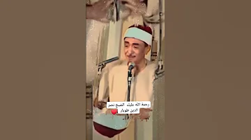 سأل دمعى يا الاهى رحمة الله عليك الشيخ نصر الدين طوبار Yutubeshorts 