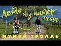 Мумий Тролль – Лето без интернета