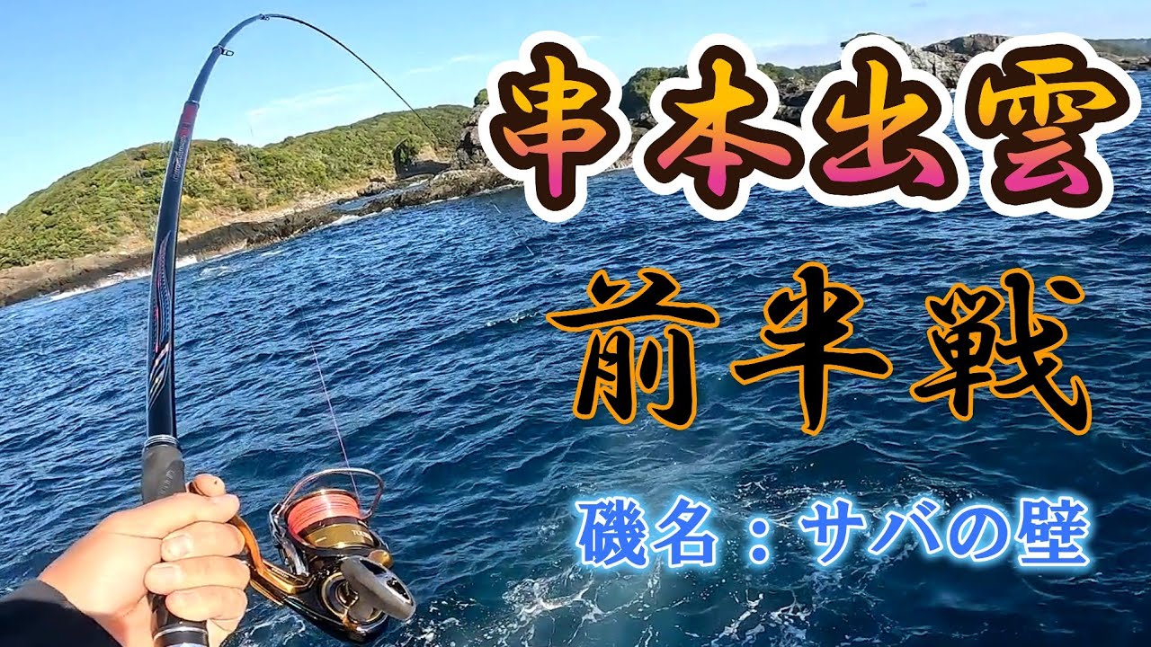 磯グレフカセ釣り】串本出雲でグレを狙う！～前半戦～ここにはやっぱり