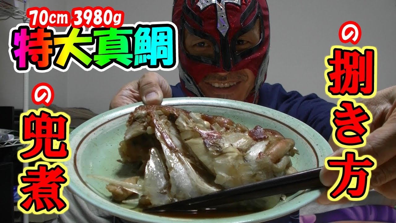 70cm3980g 特大真鯛の捌き方と兜煮の作り方 マスクマンクッキング 26 Red Night Tv Youtube