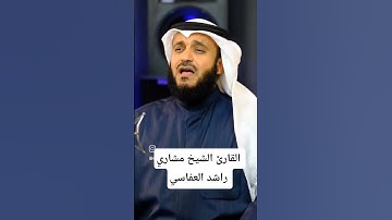 ما تيسر من سورة يونس | القارئ الشيخ مشاري راشد العفاسي #القرآن_الكريم #مشاري_العفاسي #سورة_يونس#لايك