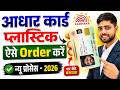 PVC aadhar card order kaise karen | aadhar pvc card online apply 2026 | pvc aadhar card order