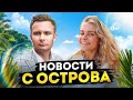 Инвестиционный форум на Бали | Препятствия на участке