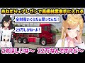 【ホロライブファーマーズ】可愛いおねだりとプレゼンによって欲しかった林業の最強車を手に入れるちょこ先生【癒月ちょこ 大神ミオ 白上フブキ ロボ子 響咲リオナ ホロライブ】