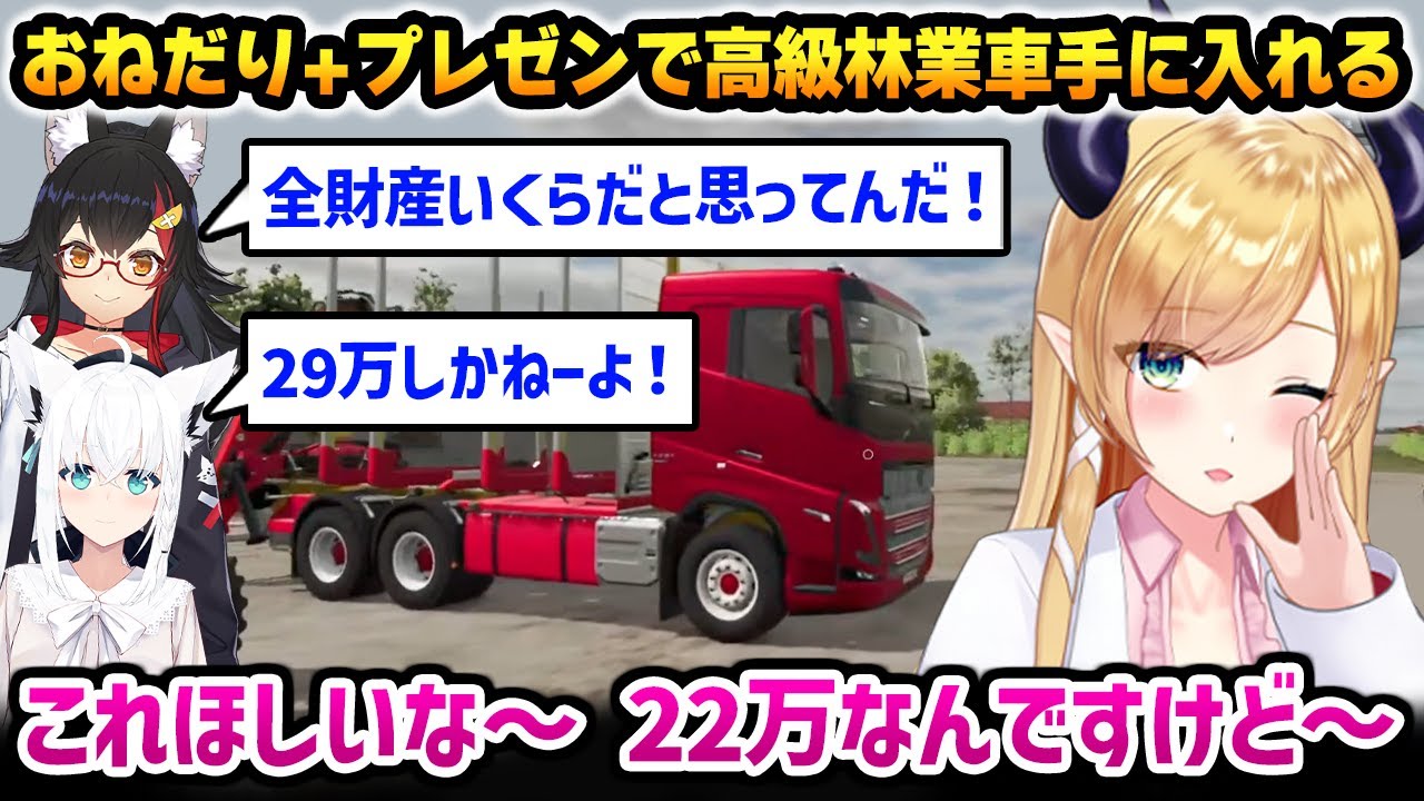 【ホロライブファーマーズ】可愛いおねだりとプレゼンによって欲しかった林業の最強車を手に入れるちょこ先生【癒月ちょこ 大神ミオ 白上フブキ ロボ子 響咲リオナ ホロライブ】
