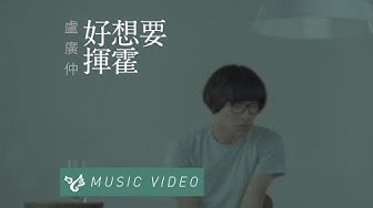 盧廣仲 Crowd Lu 【好想要揮霍】 Official Music Video