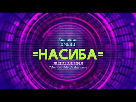 Значение имени Насиба - Тайна имени