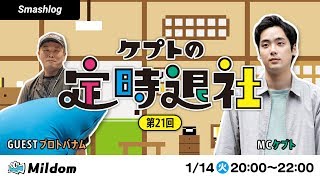 ケプトの定時退社 第21回 【ゲスト：ProtoBanham選手】 | SmashlogTV