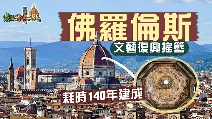 【意亂情迷🇮🇹】文藝復興搖籃：佛羅倫斯｜天才們的心血結晶🤩聖母百花大教堂｜空前絕後最大磚造穹頂 耗時140年才建成🤯有何難度？｜震懾人心不朽藝術：天堂之門、末日審判天頂畫｜Florence Italy - 天天要聞