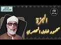 محمود خليل الحصري سورة الهمزة م رت ل بقصر المنفصل 