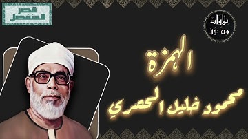 محمود خليل الحصري - سورة الهمزة (مُرتّل بقصر المنفصل)