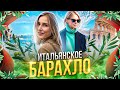 ИТАЛЬЯНСКОЕ БАРАХЛО/ АННА ЯКИМЕНКО И ЕЛЕНА РИЧИАРДИ пробивают дно