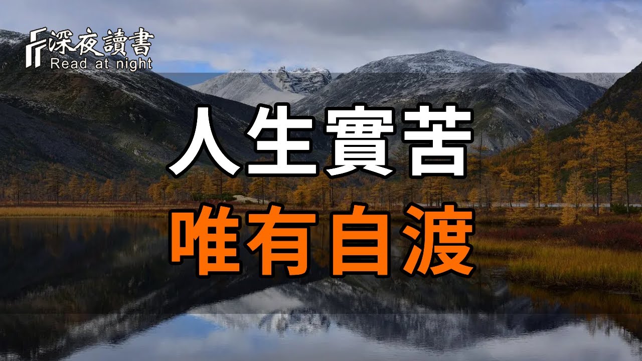 如果事與願違，請相信另有安排！你所有的失去，都會以另外一種方式補償回來！【深夜讀書】