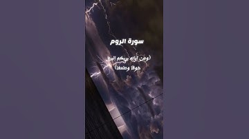 #سورة_الروم  ومن أياته يريكم البرق خوفا وطمعا للقارئ ياسر الدوسري