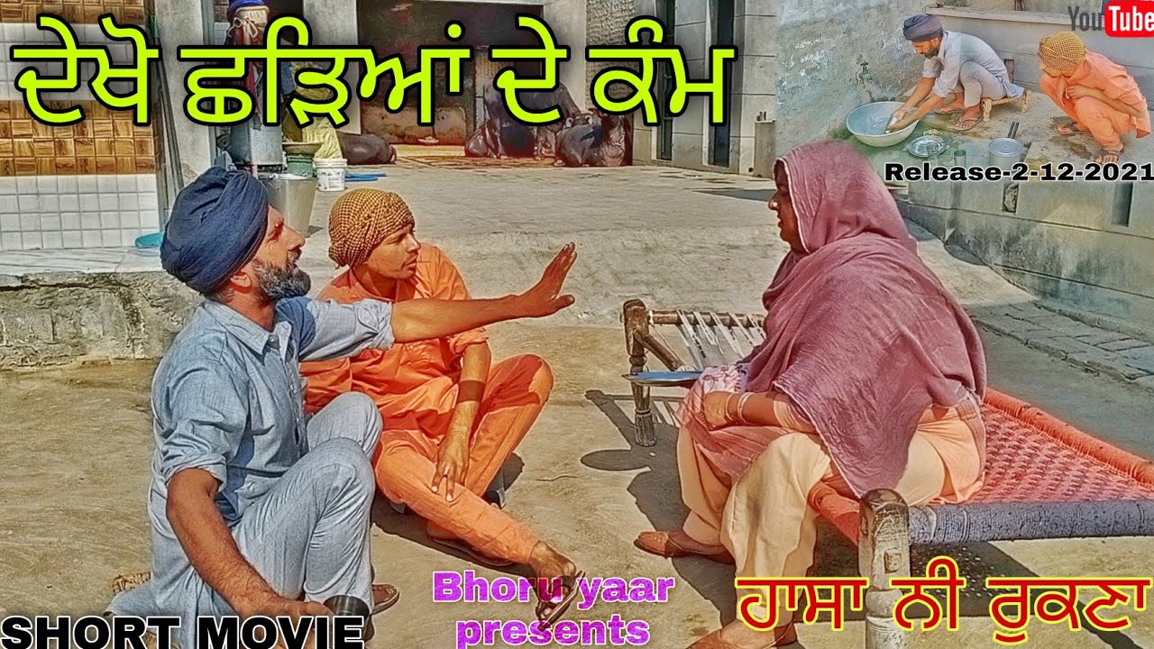 ਦੇਖੋ ਛੜਿਆਂ ਦੇ ਕੰਮ FULL COMEDY | LATEST PUNJABI MOVIES 2021 | PUNJABI FILM | BHORU YAAR !! SHADDA