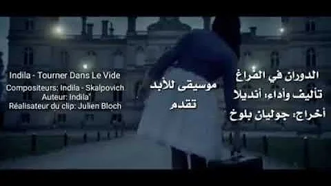 اغنيه فرنسيه مترجمه (Indila tourner dans la vide)